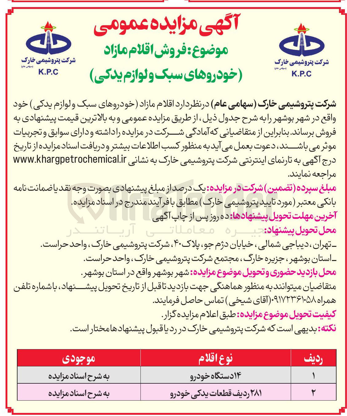 تصویر کوچک آگهی فروش اقلام مازاد شامل خودروهای سبک و لوازم یدکی خودرو