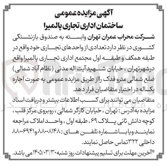 تصویر کوچک آگهی اجاره تعدادی از واحدهای تجاری 