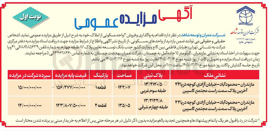 تصویر کوچک آگهی واگذاری و فروش 2 واحد مسکونی از املاک خود