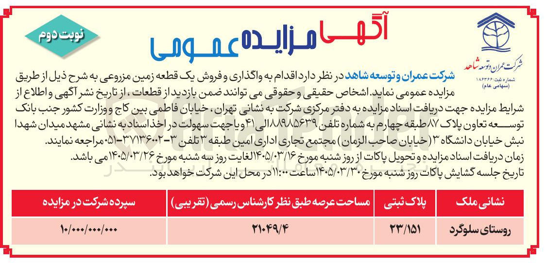 واگذاری و فروش یک قطعه زمین مزروعی