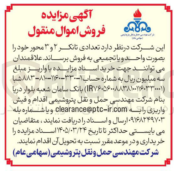 تصویر کوچک آگهی فروش تعدادی تانکر ۲ و ۳ محور 