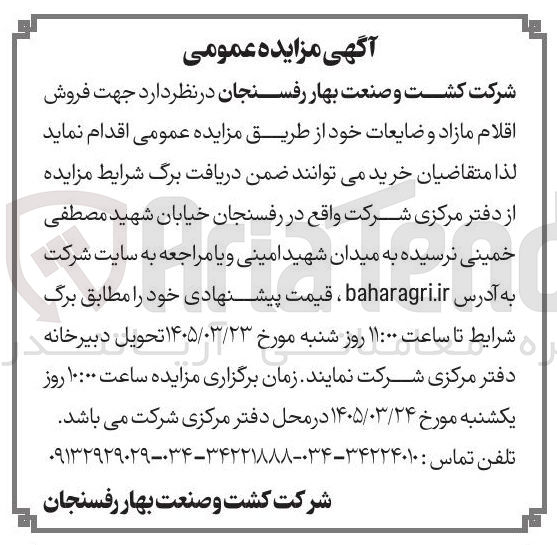 تصویر کوچک آگهی فروش اقلام مازاد و ضایعات خود