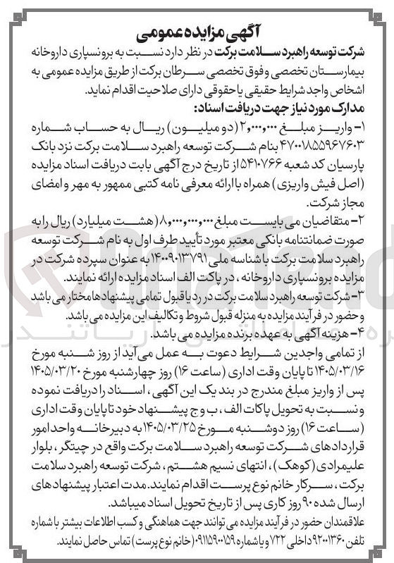 تصویر کوچک آگهی برونسپاری داروخانه بیمارستان تخصصی و فوق تخصصی سرطان