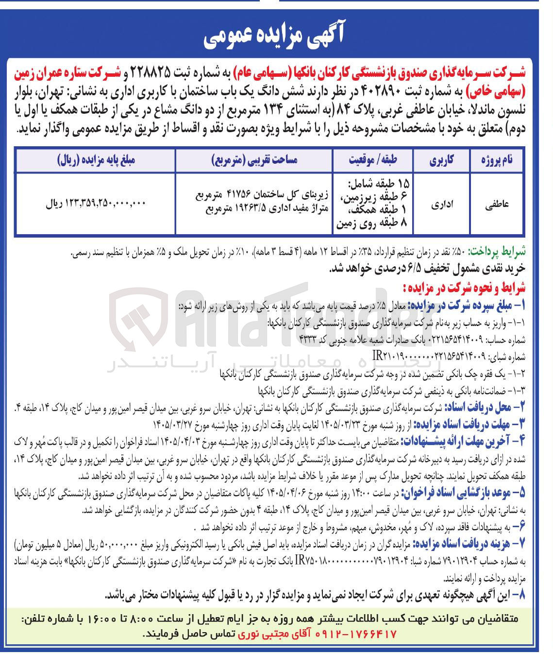 تصویر کوچک آگهی واگذاری شش دانگ یک باب ساختمان با کاربری اداری