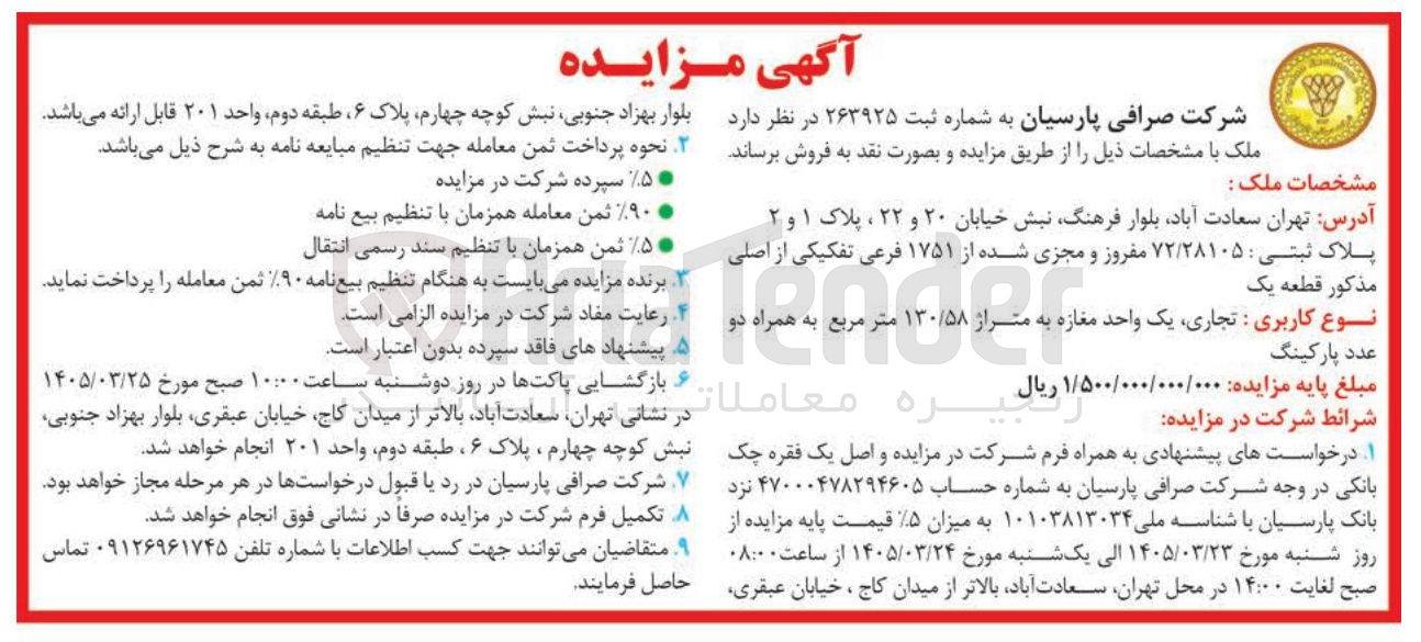 تصویر کوچک آگهی فروش ملک با کاربری تجاری شامل یک واحد مغازه به همراه دو عدد پارکینگ