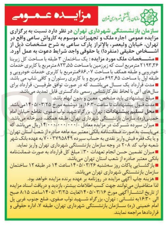 تصویر کوچک آگهی اجاره ملک و تجهیزات موسوم به کارواش ساعی