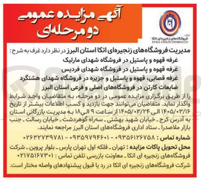 تصویر کوچک آگهی واگذاری غرف شامل غرفه قهوه و پاستیل، قصابی، جزیره و ضایعات کارتن
