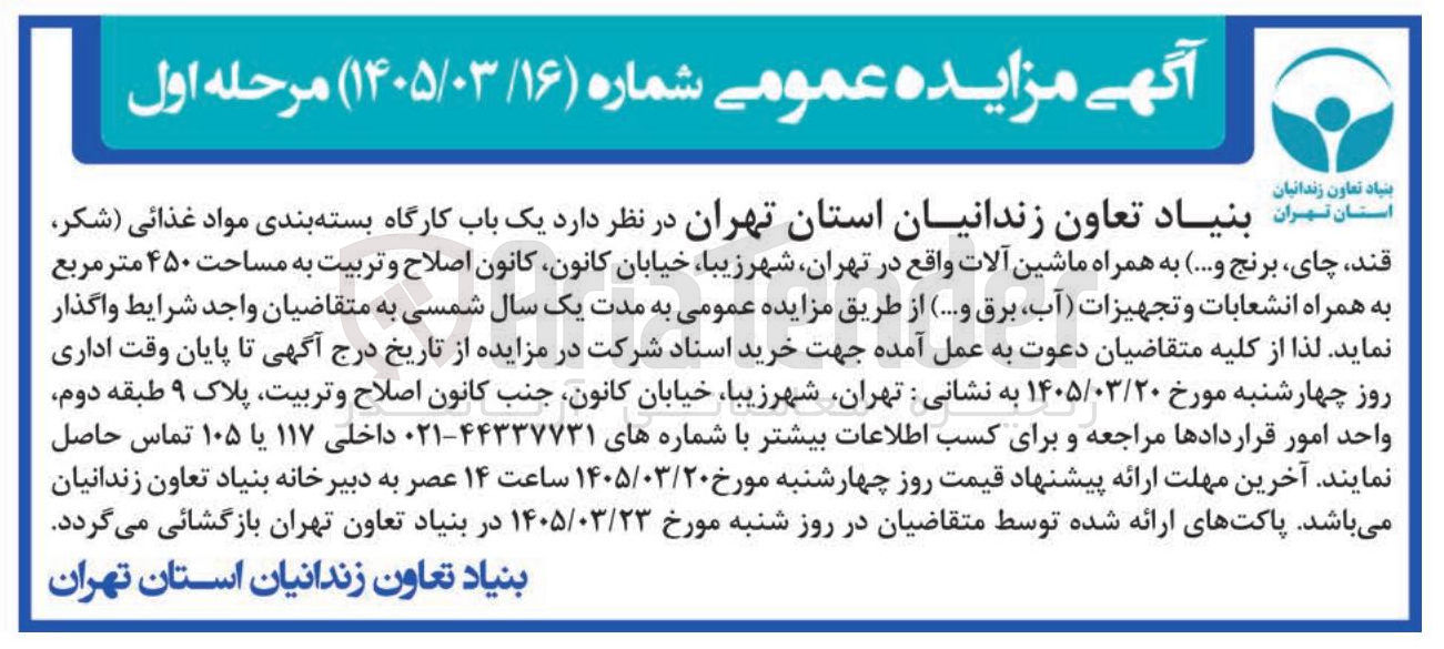 تصویر کوچک آگهی واگذاری یک باب کارگاه بسته بندی مواد غذائی (شکر، قند، چای، برنج و...) به همراه ماشین آلات 