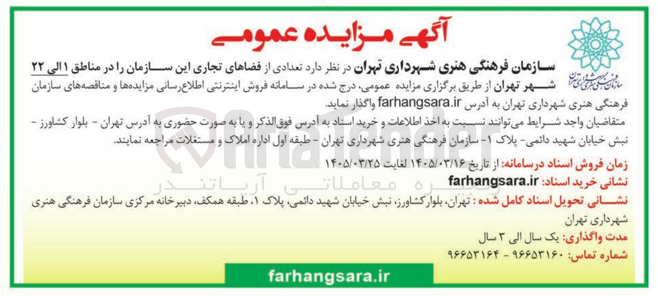 تصویر کوچک آگهی تعدادی از فضاهای تجاری این سازمان را در مناطق ۱ الی ۲۲ شهر