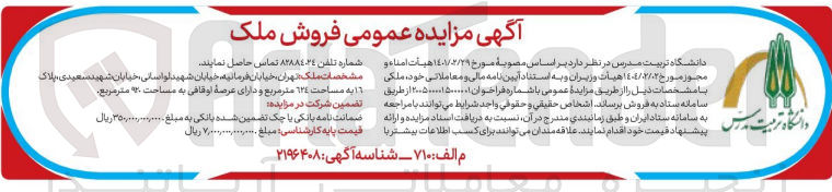 تصویر کوچک آگهی فروش ملک 