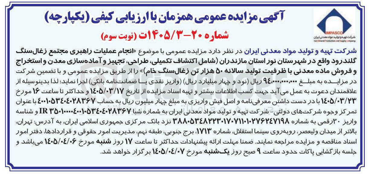 تصویر کوچک آگهی انجام عملیات راهبری مجتمع زغال سنگ گلند رود 