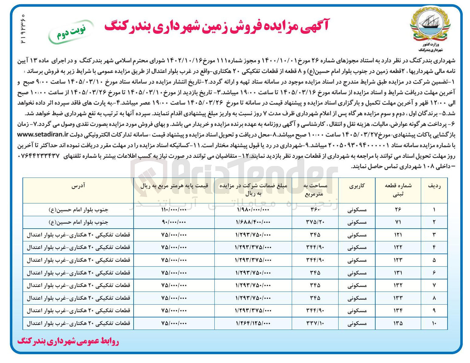 تصویر کوچک آگهی فروش ۲ قطعه زمین و ۸ قطعه از قطعات تفکیکی ۲۰ هکتاری 