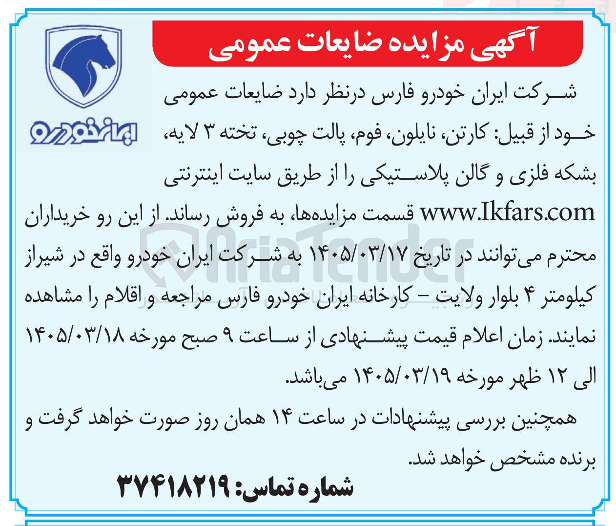 تصویر کوچک آگهی فروش ضایعات عمومی