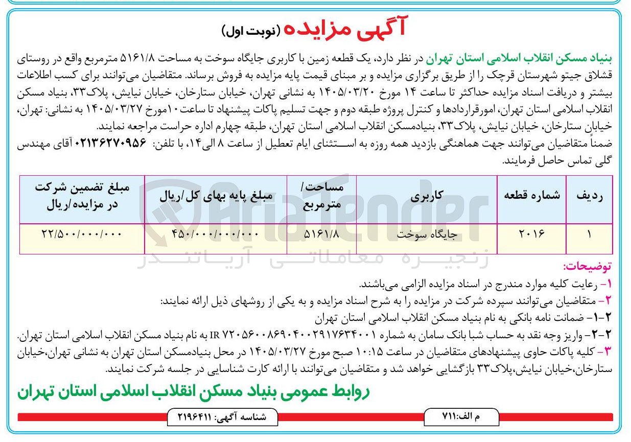 تصویر کوچک آگهی واگذاری یک قطعه زمین با کاربری جایگاه سوخت به مساحت ۵۱۶۱/۸ متر مربع واقع در روستای قشلاق جیتو