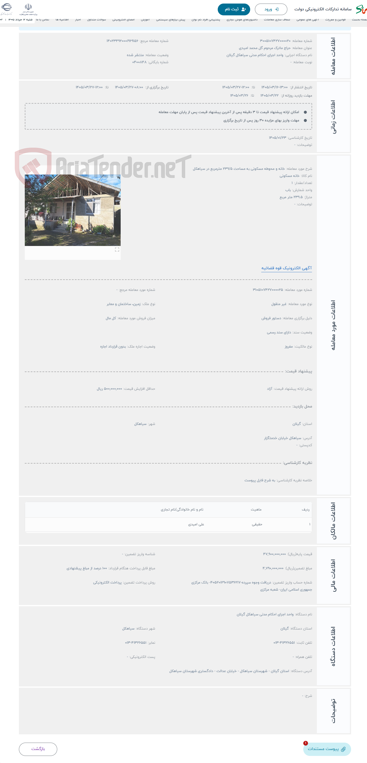حراج خانه و محوطه مسکونی به مساحت 239/5 مترمربع در سیاهکل