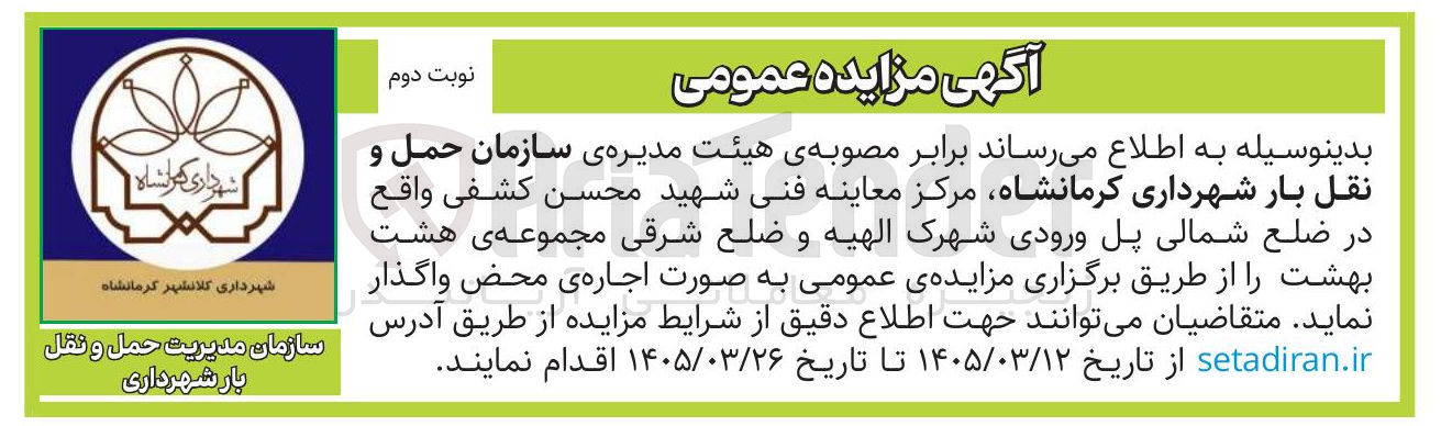 تصویر کوچک آگهی واگذاری مرکز معاینه فنی 