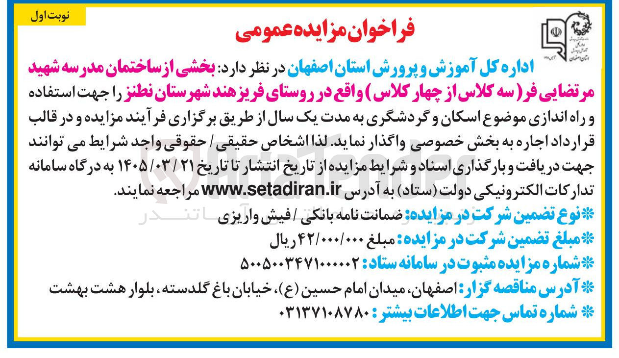 تصویر کوچک آگهی بخشی از ساختمان مدرسه شهید مرتضایی فر سه کلاس از چهار کلاس واقع در روستای فریز هند را جهت استفاده و راه اندازی موضوع اسکان و گردشگری