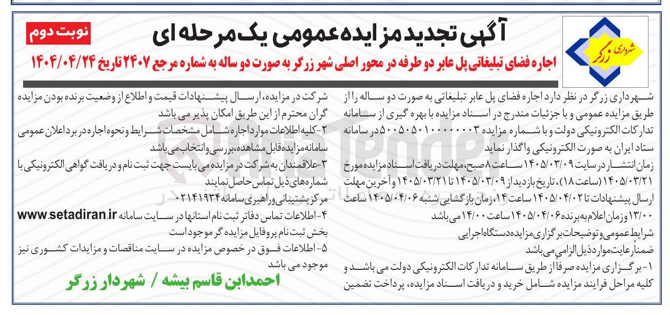 اجاره فضای تبلیغاتی پل عابر دو طرفه در محور اصلی شهر زرگر