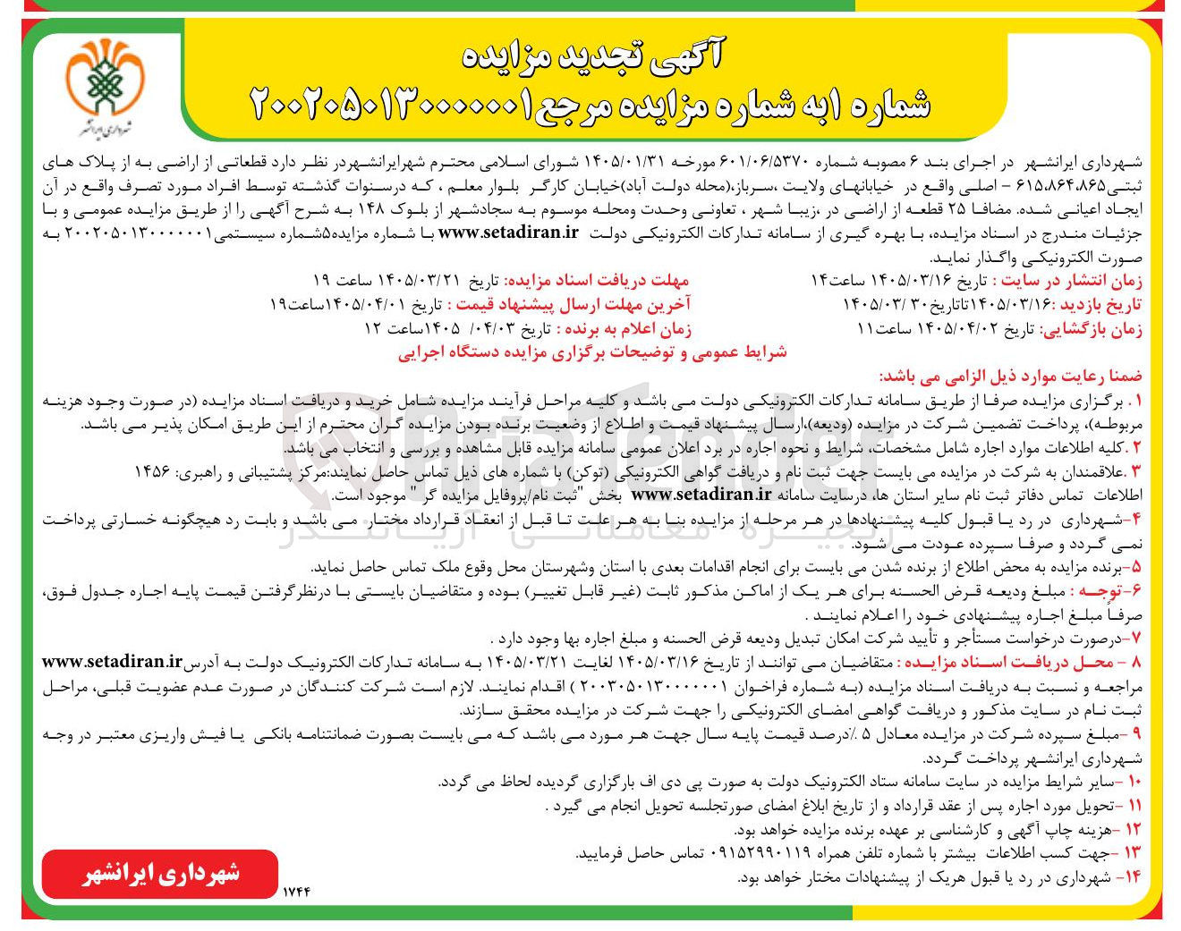 تصویر کوچک آگهی قطعاتی از اراضی به از پلاک های ثبتی ۸۶۵، ۸۶۴، ۶۱۵ - اصلی واقع در خیابانهای ولایت سرباز محله دولت آباد خیابان کارگر بلوار معلم