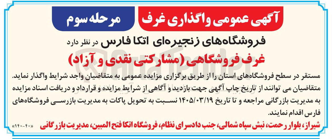 تصویر کوچک آگهی واگذاری غرف فروشگاهی (مشارکتی نقدی و آزاد)