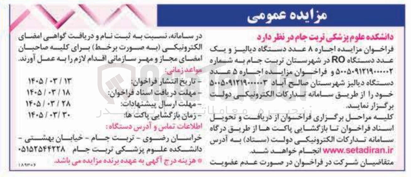 تصویر کوچک آگهی اجاره ۸ عدد دستگاه دیالیز و یک عدد دستگاه RO 