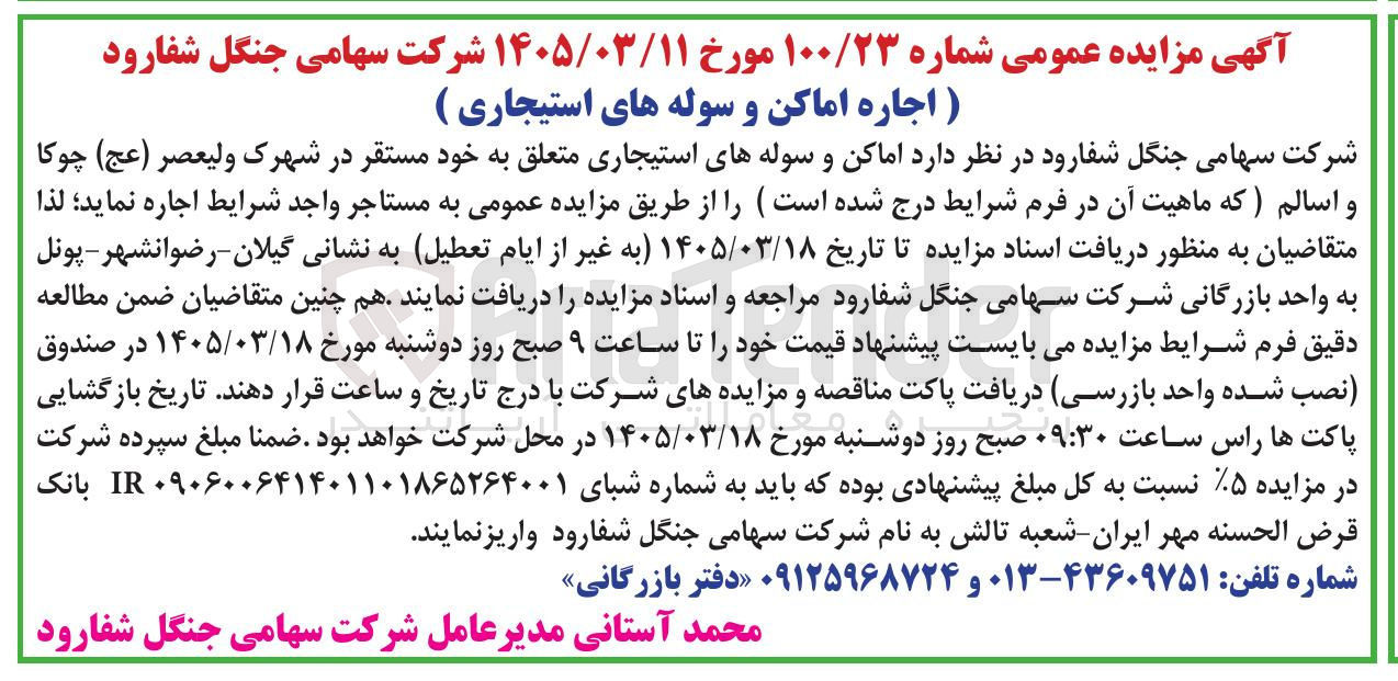 تصویر کوچک آگهی اجاره اماکن و سوله های استیجاری