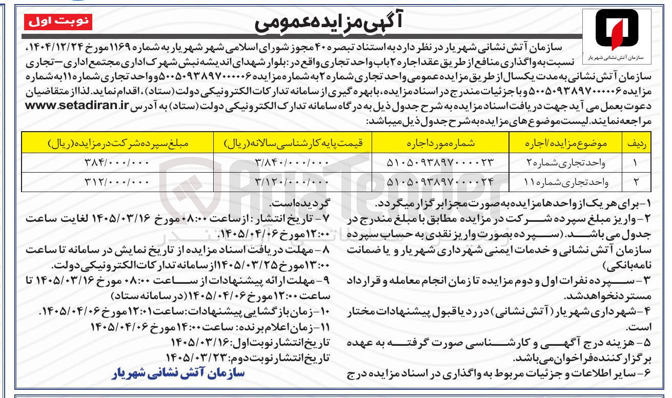 تصویر کوچک آگهی اجاره ۲ باب واحد تجاری