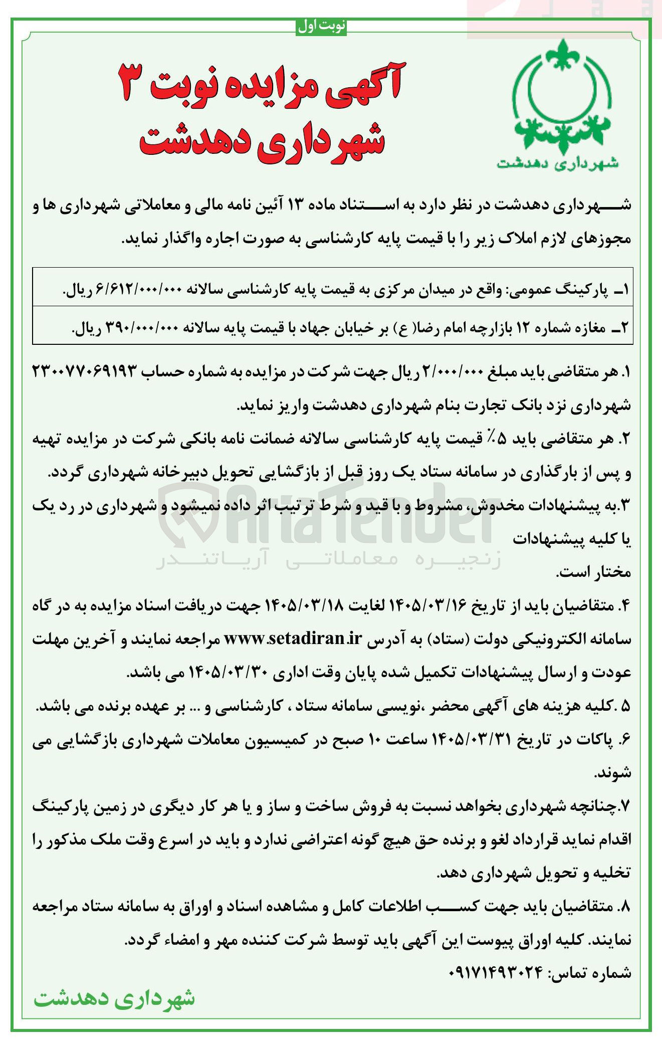 تصویر کوچک آگهی اجاره پارکینگ و مغازه