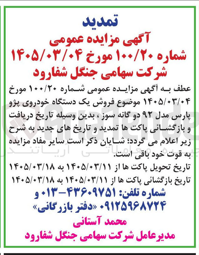 تصویر کوچک آگهی فروش یک دستگاه خودروی پژو پارس مدل ۹۲ دو گانه سوز