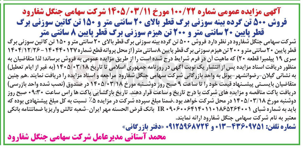 تصویر کوچک آگهی  فروش ۵۰۰ تن گرده بینه سوزنی برگ قطر بالای ۲۰ سانتی متر و ۱۵۰ تن کاتین سوزنی برگ قطر پایین ۲۰ سانتی متر و ۲۰۰ تن هیزم سوزنی برگ قطر پایین ۸ سانتی متر