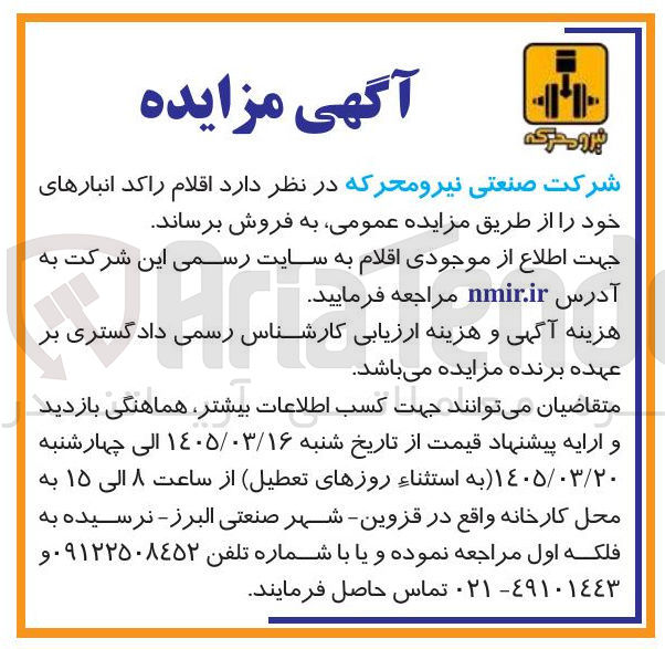 تصویر کوچک آگهی فروش اقلام راکد انبارهای خود