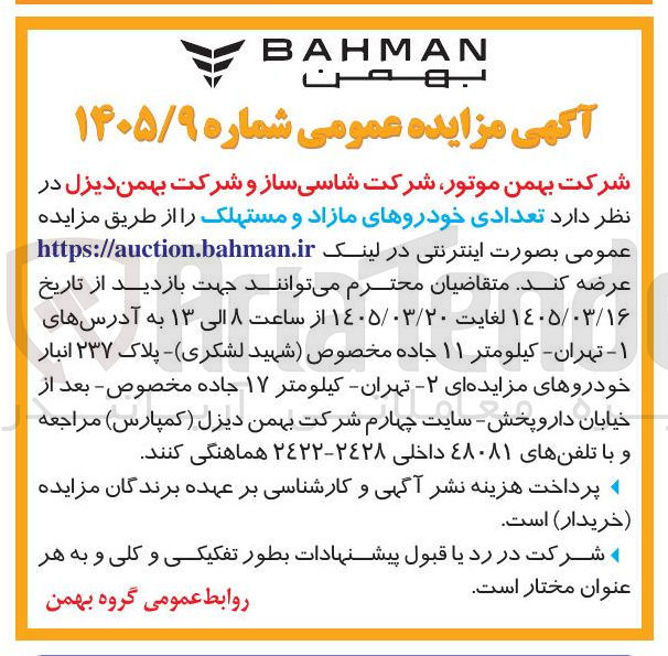 تصویر کوچک آگهی عرضه تعدادی خودروهای مازاد و مستهلک