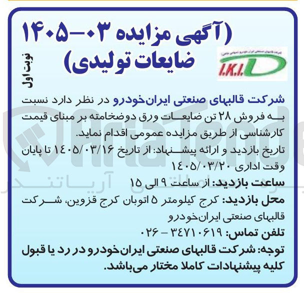 تصویر کوچک آگهی فروش ۲۸ تن ضایعات ورق دو ضخامته