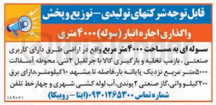 تصویر کوچک آگهی واگذاری اجاره انبار (سوله) ۴۰۰۰ متری