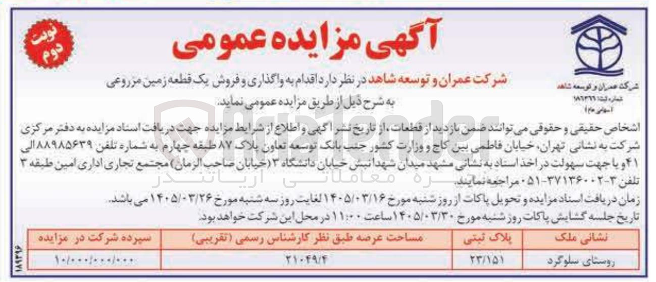 تصویر کوچک آگهی واگذاری و فروش یک قطعه زمین مزروعی