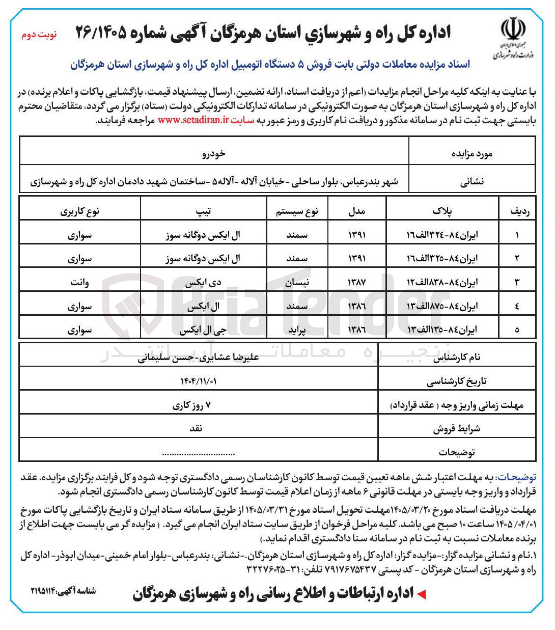 تصویر کوچک آگهی فروش ۵ دستگاه اتومبیل