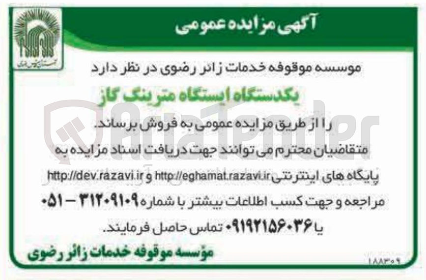 فروش یکدستگاه ایستگاه مترینگ گاز