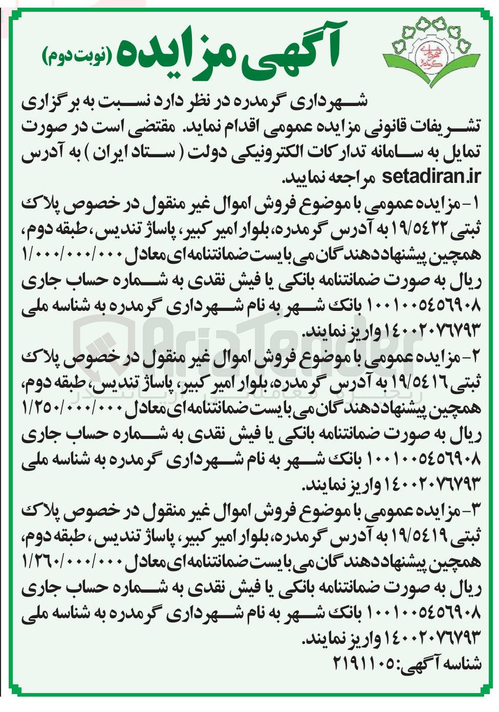 تصویر کوچک آگهی فروش اموال های منقول 