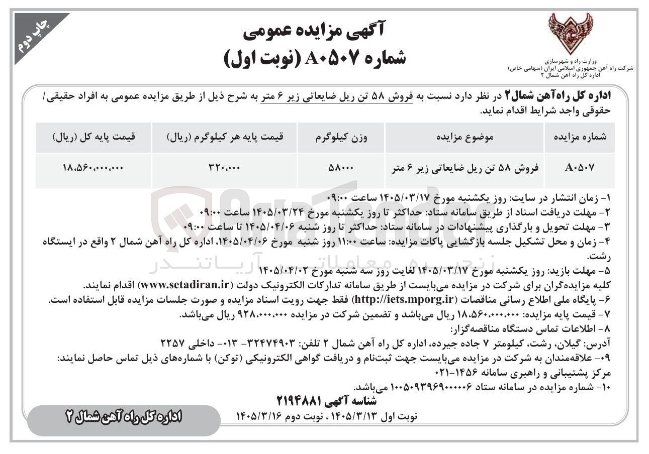 تصویر کوچک آگهی فروش ۵۸ تن ریل ضایعاتی زیر ۶ متر