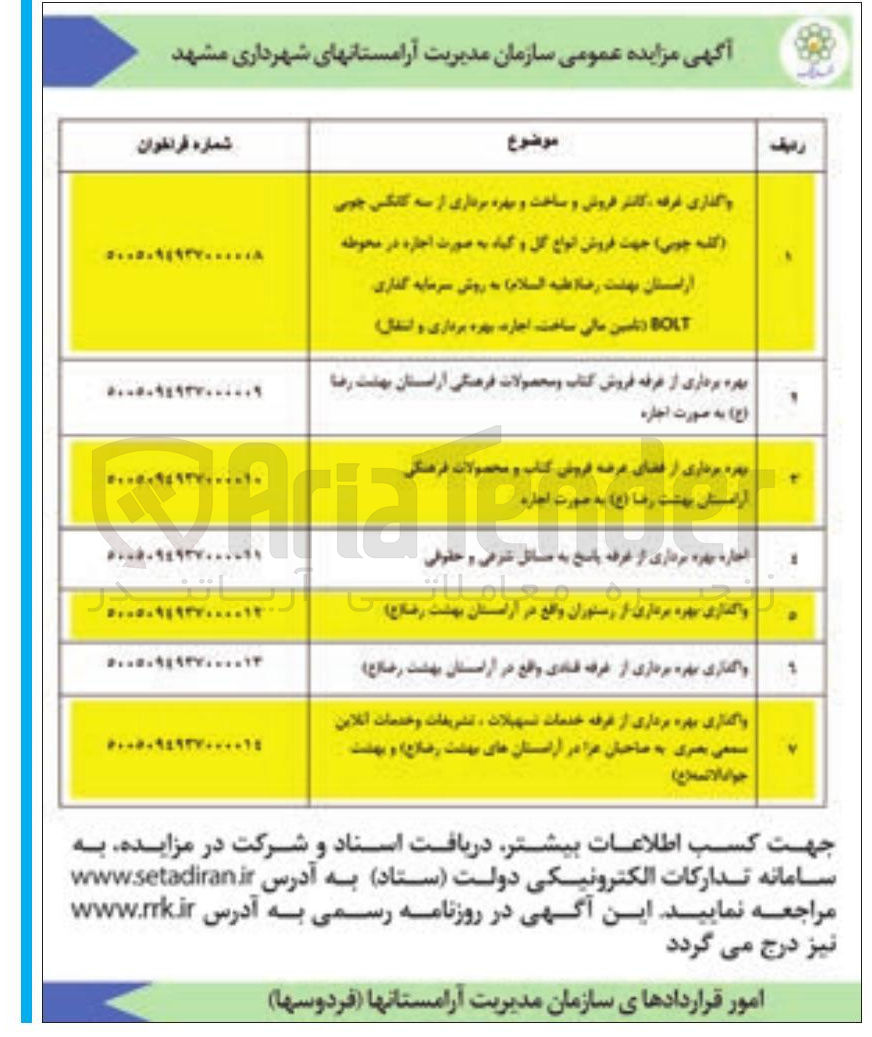 تصویر کوچک آگهی بهره برداری از فضای عرضه فروش کتاب و محصولات فرهنگی