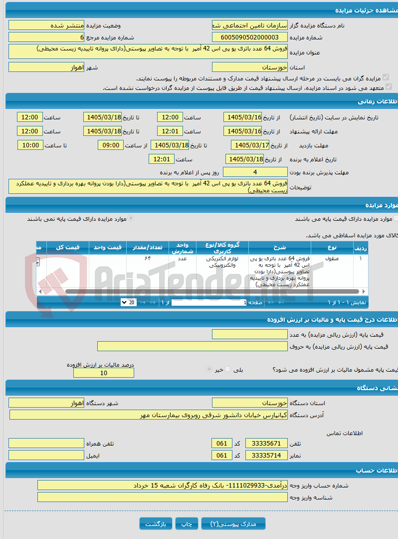 تصویر کوچک آگهی فروش 64 عدد باتری یو پی اس 42 آمپر با توجه به تصاویر پیوستی(دارای پروانه تاییدیه زیست محیطی)