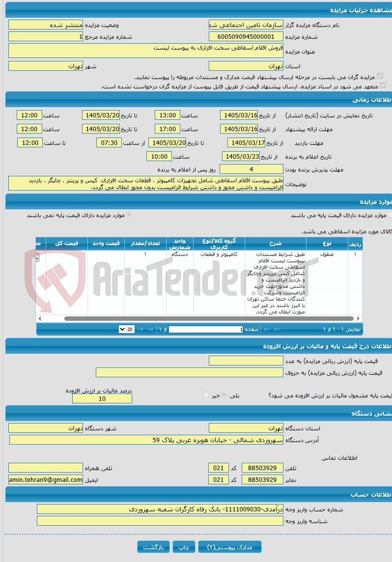 تصویر کوچک آگهی فروش اقلام اسقاطی سخت افزاری به پیوست لیست