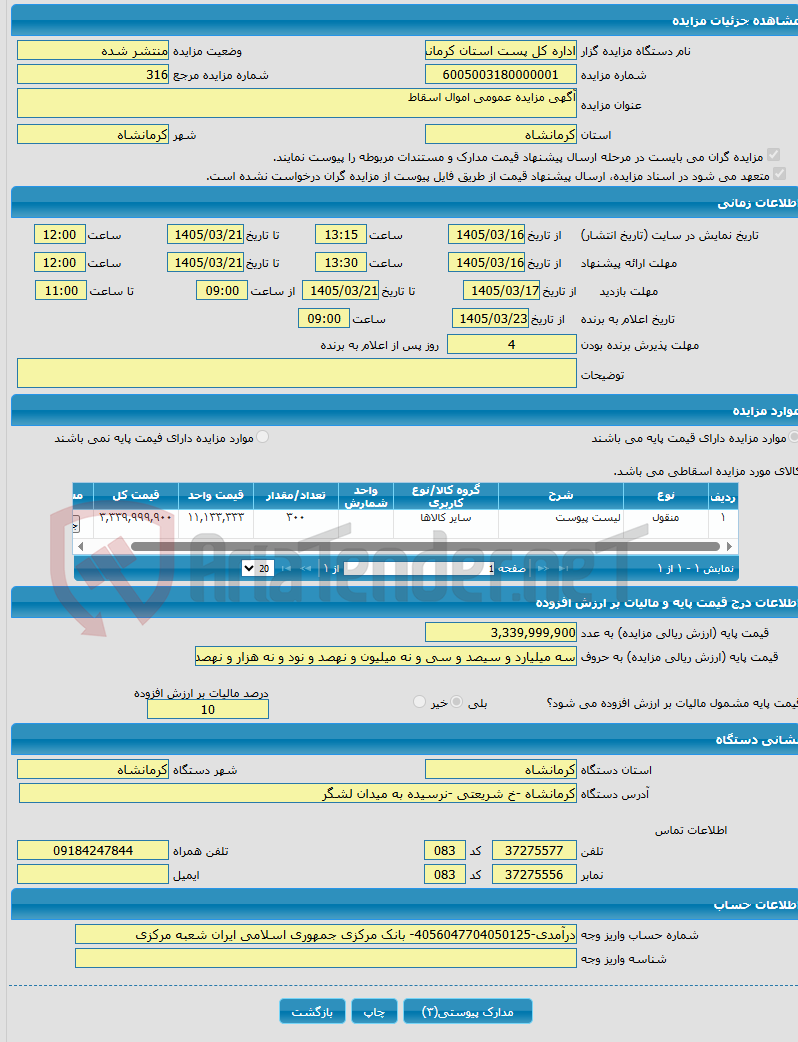 تصویر کوچک آگهی آگهی مزایده عمومی اموال اسقاط