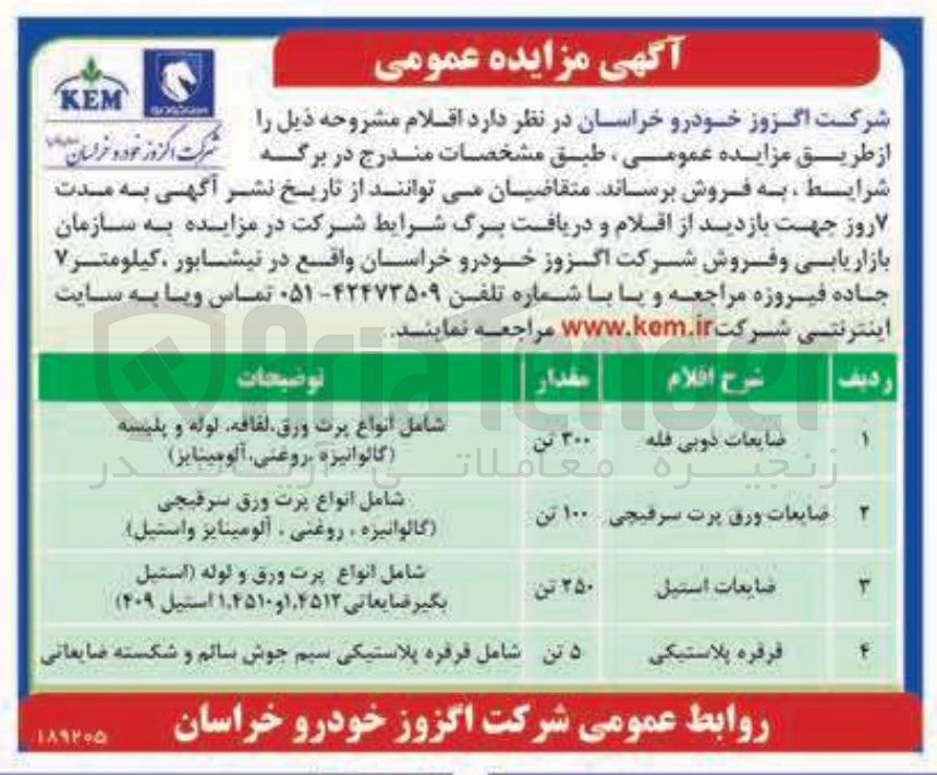 تصویر کوچک آگهی فروش اقلام شامل ضایعات ذوبی فله، ضایعات ورق پرت سرقیچی، ضایعات استیل، قرقره پلاستیکی