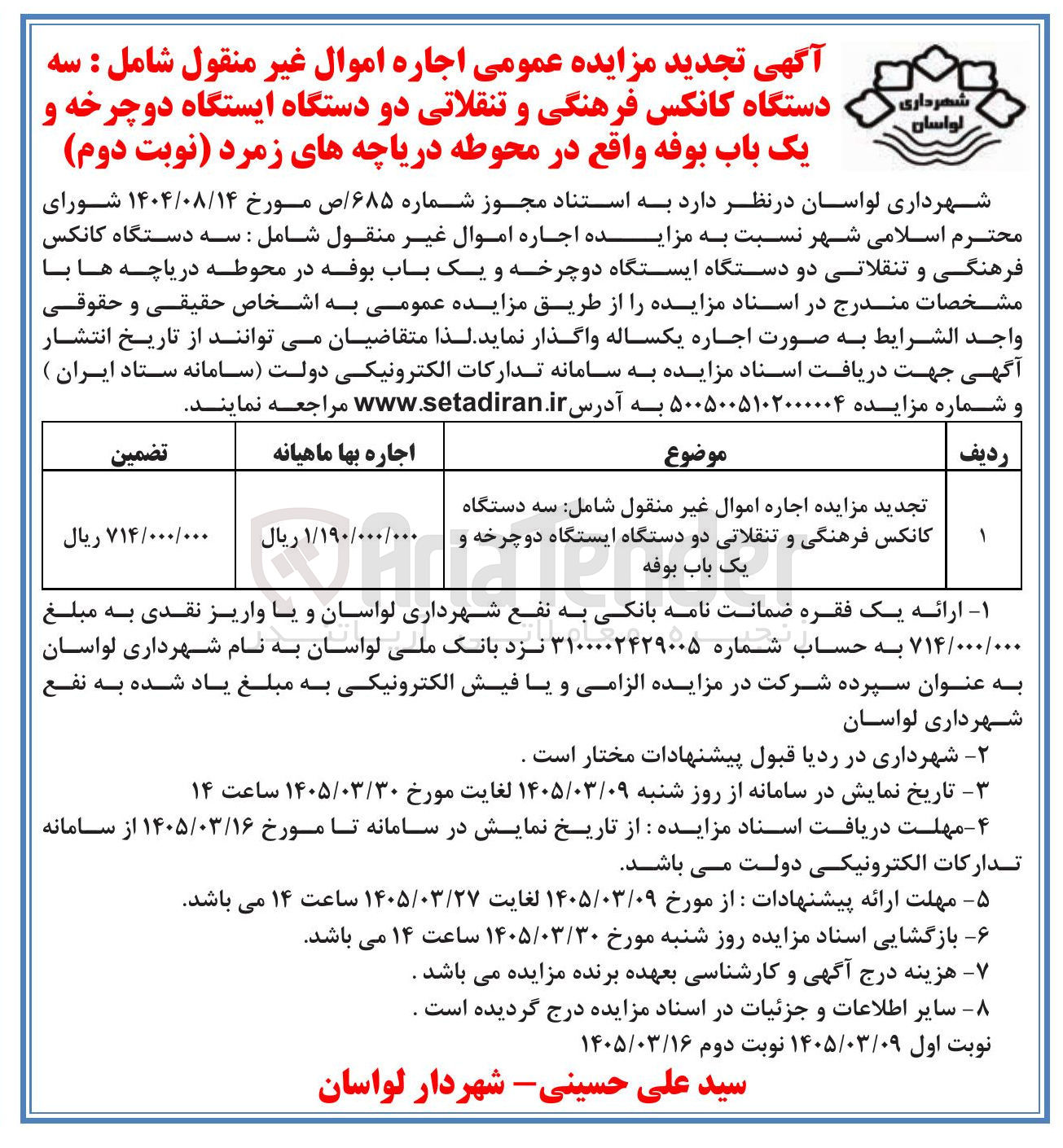 تصویر کوچک آگهی  اجاره اموال غیر منقول شامل : سه دستگاه کانکس فرهنگی و تنقلاتی دو دستگاه ایستگاه دوچرخه و یک باب بوفه 