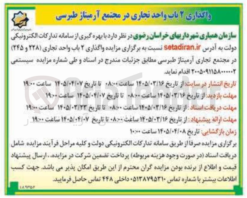 تصویر کوچک آگهی واگذاری ۲ باب واحد تجاری