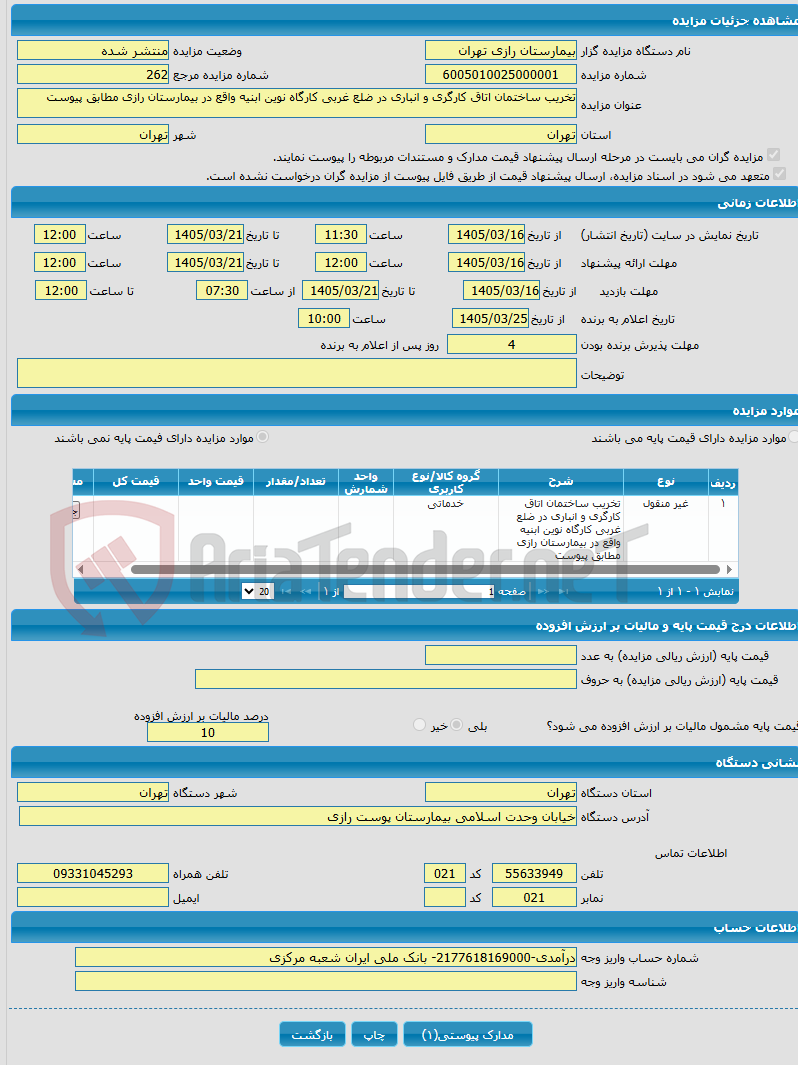 تصویر کوچک آگهی تخریب ساختمان اتاق کارگری و انباری در ضلع غربی کارگاه نوین ابنیه واقع در بیمارستان رازی مطابق پیوست