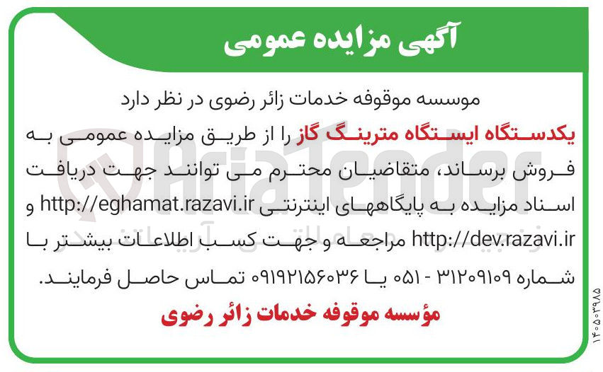 تصویر کوچک آگهی فروش یکدستگاه ایستگاه مترینگ گاز
