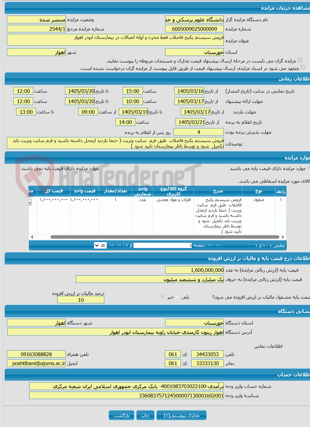 تصویر کوچک آگهی فروش سیستم پکیج فاضلاب فقط مخزن و لوله اتصالات در بیمارستان ابوذر اهواز