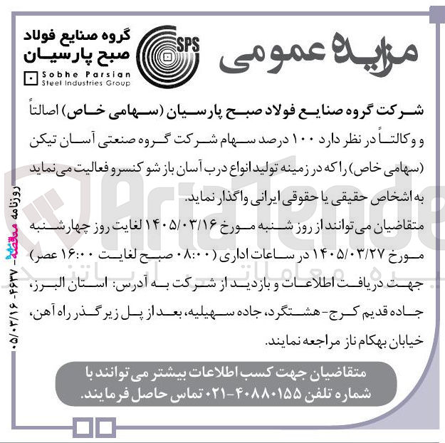 تصویر کوچک آگهی فروش سهام 